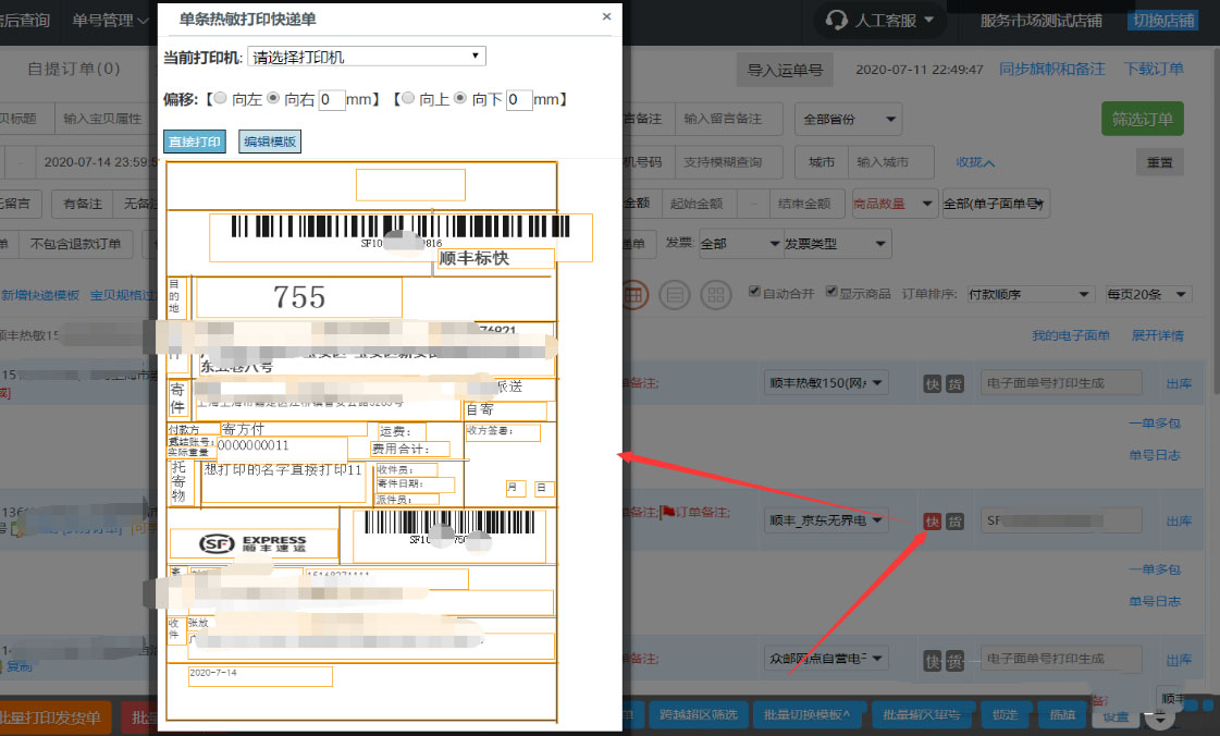 传美打印–订单信息、卖家备注、买家留言打印