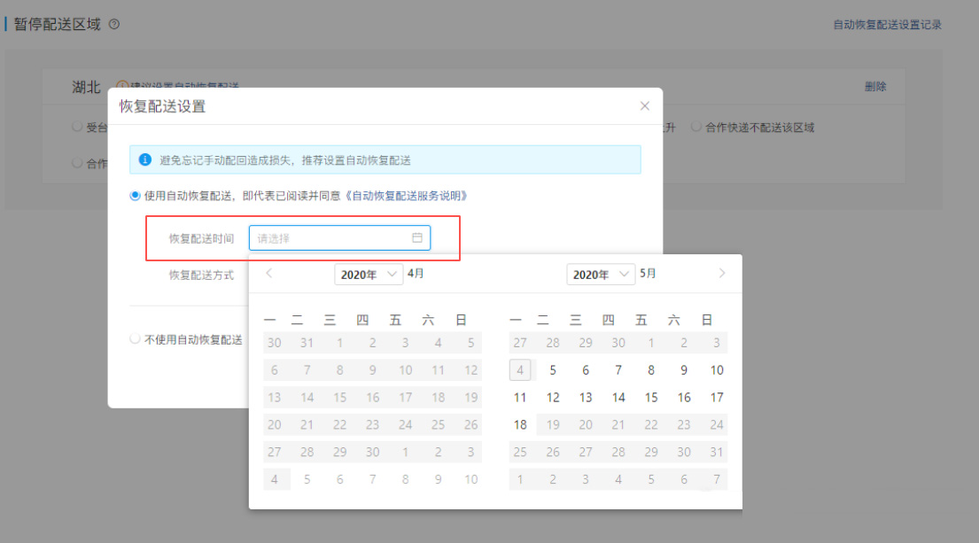 运费模板出新增功能–不配送区域可支持设置“自动恢复配送”