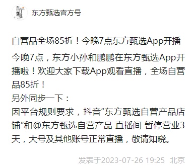 抖音“东方甄选自营产品店铺”和@东方甄选自营产品直播间暂停营业3天