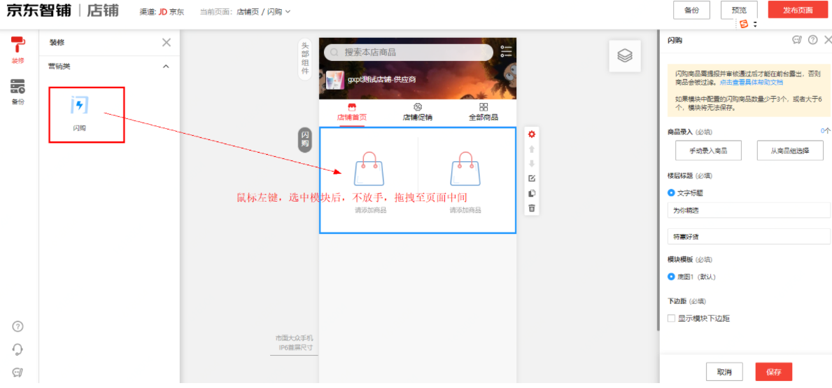 京东闪购页面装修操作方法及注意事项
