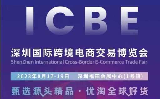 2023深圳跨交会:跨境好运推出四重福利助力ICBE 2023深圳跨交会:跨境好运推出四重福利助力ICBE
