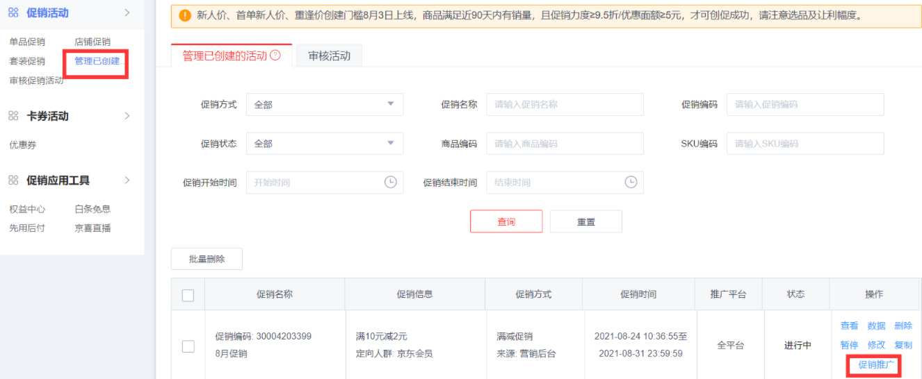 京喜商家如何创建店铺促销活动？步骤是什么？