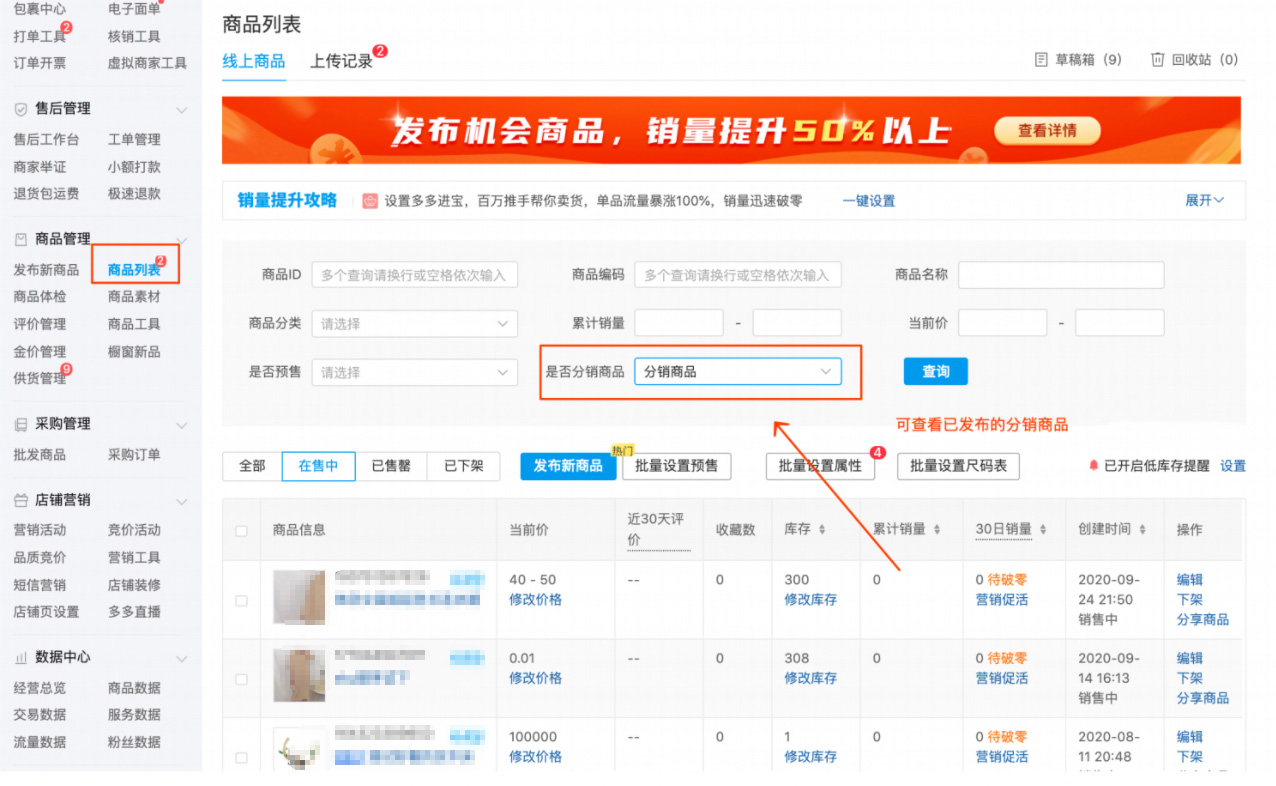 拼多多分销商品如何发布？