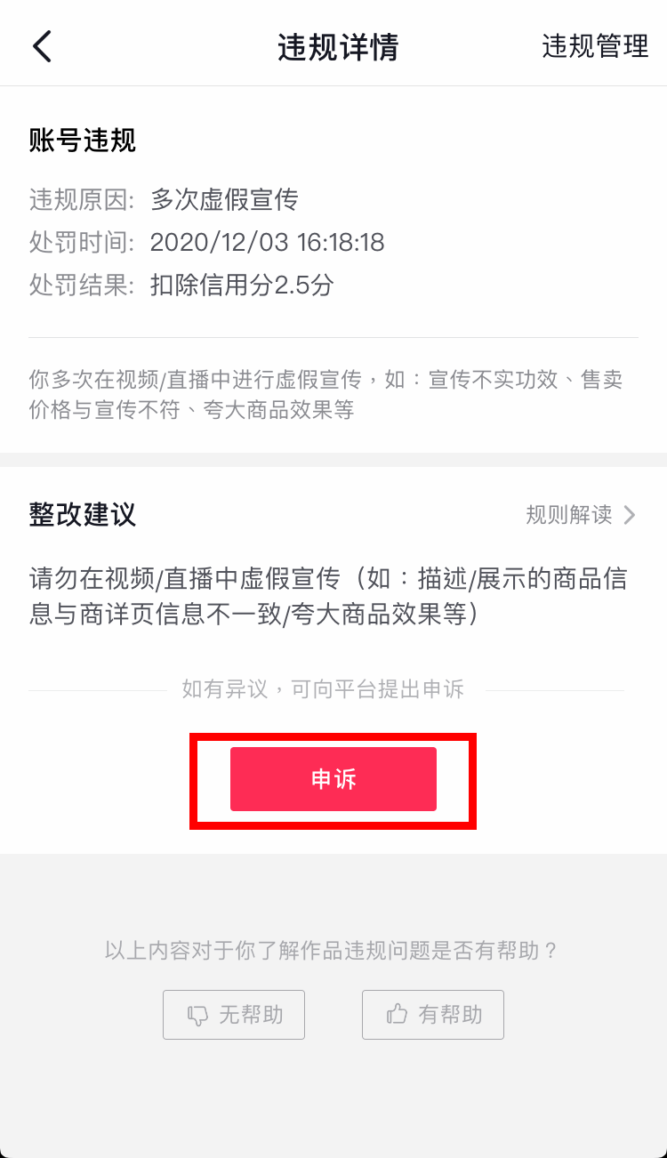 抖音达人收到违规判罚后怎么进行申诉？