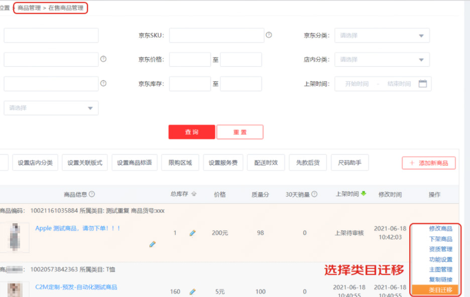 京东商品类目迁移操作说明