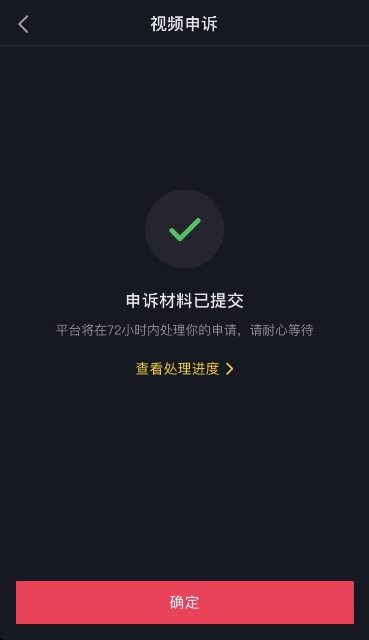 抖音达人收到违规判罚后怎么进行申诉？