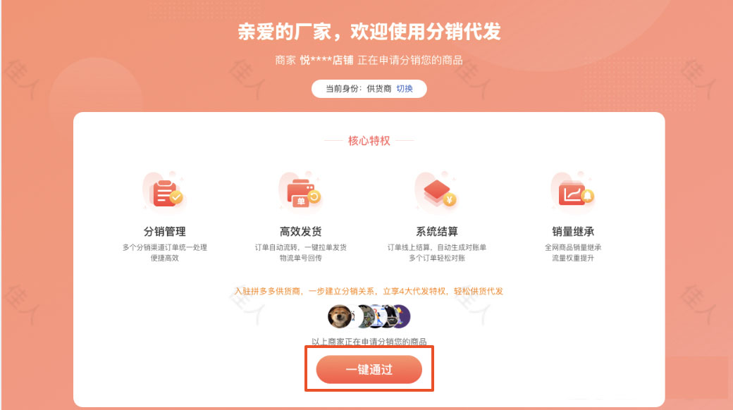 拼多多分销代发关系绑定【供货商版】流程