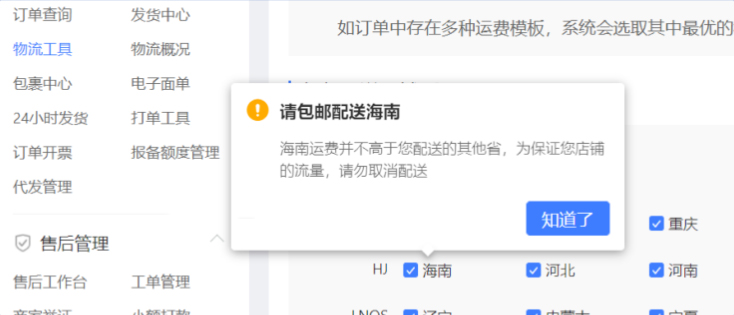 拼多多修改运费模板提示请包邮配送是什么原因？