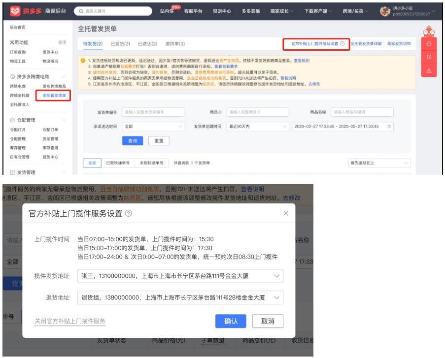 拼多多跨境全托管官方补贴上门揽件服务如何开通？
