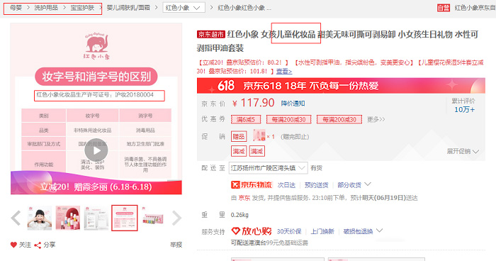 京东平台关于儿童化妆品、化妆品玩具的整改通知