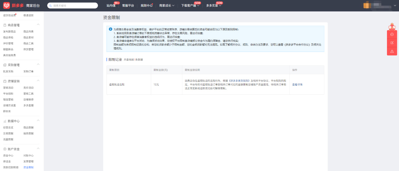 拼多多店铺虚假轨迹资金限制如何解冻?流程是什么? 拼多多店铺虚假轨迹资金限制如何解冻?流程是什么?