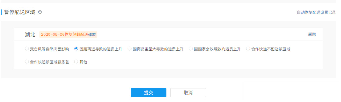 运费模板出新增功能–不配送区域可支持设置“自动恢复配送”