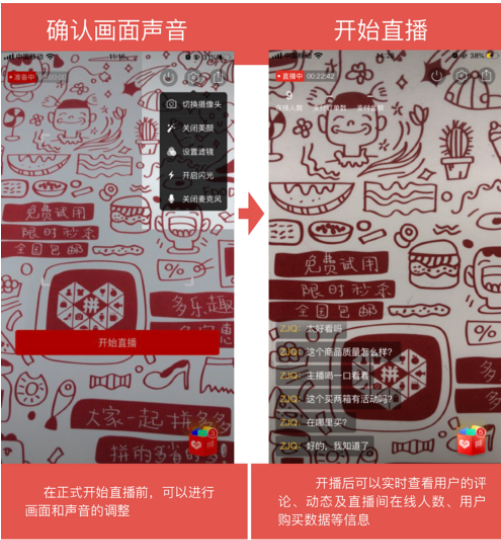 拼多多直播基础操作与功能介绍