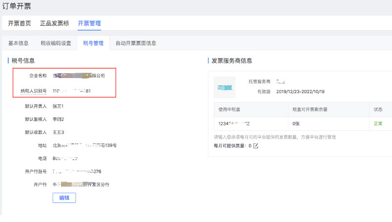 拼多多自动开票系统开票主体信息变更指南