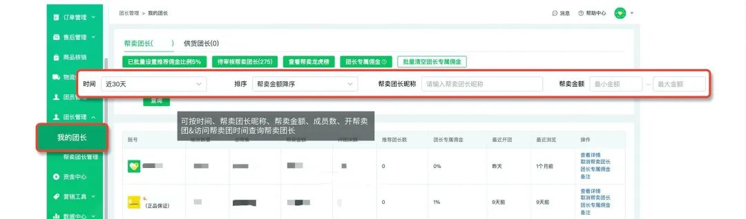 快团团【我的团长】页功能更新—【帮卖团长管理】