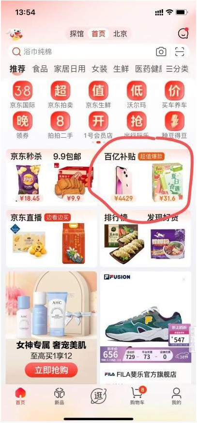 京东百亿补贴和9块9包邮频道上线App首页