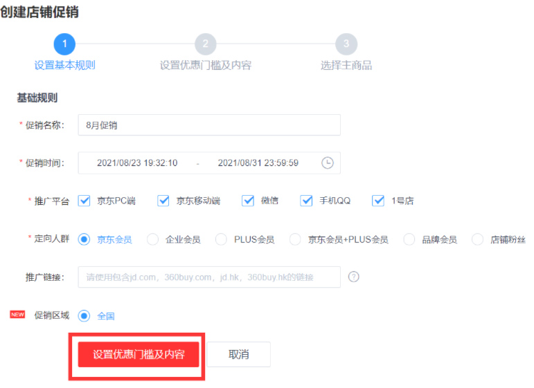 京喜商家如何创建店铺促销活动？步骤是什么？
