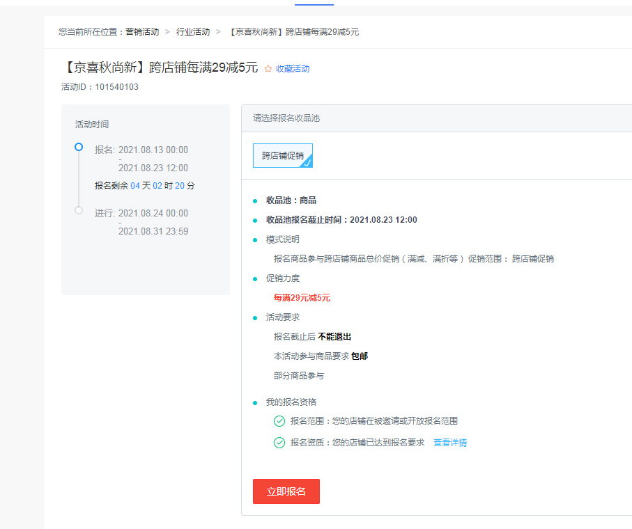 京喜秋尚新跨店铺“满29减5元”活动报名开启，来看活动玩法