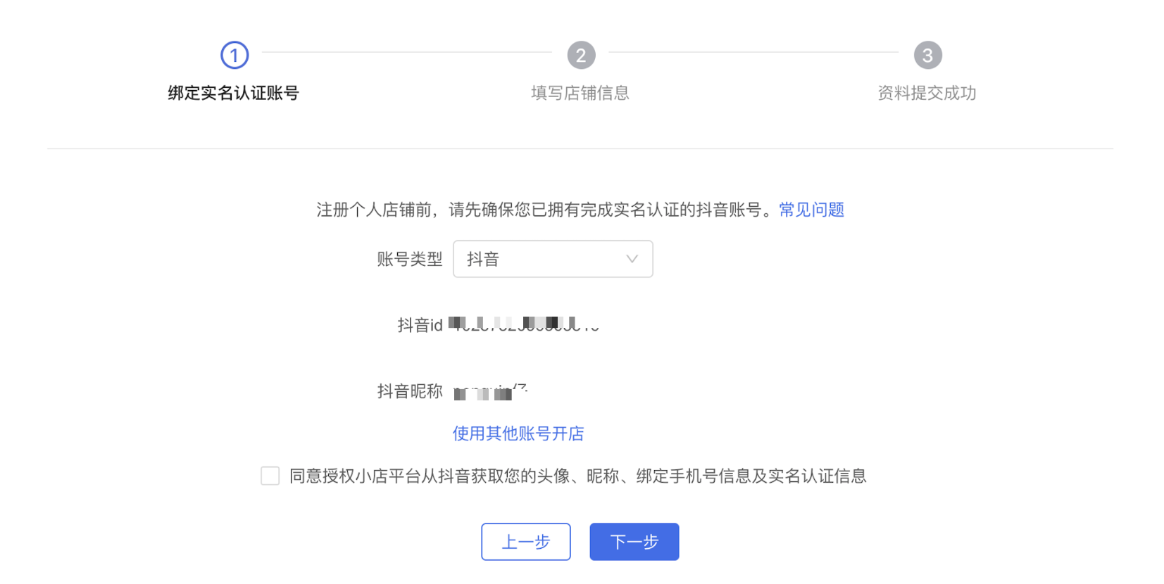 个人身份证入驻抖音小店商家指南