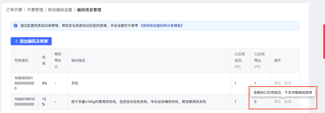 拼多多自动开票系统税收编码操作说明