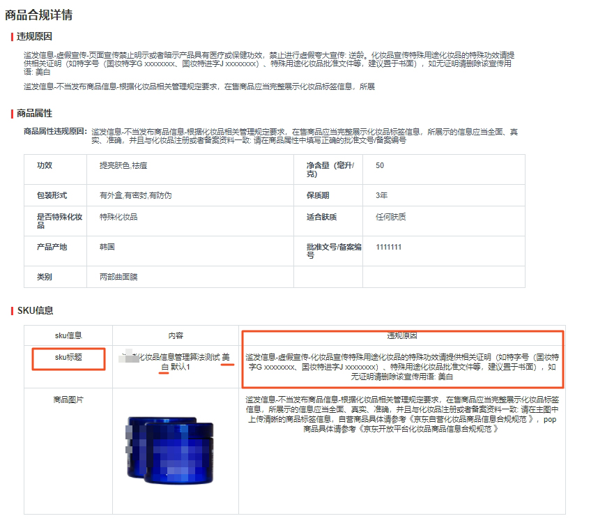 京东pop商品信息违规提示优化