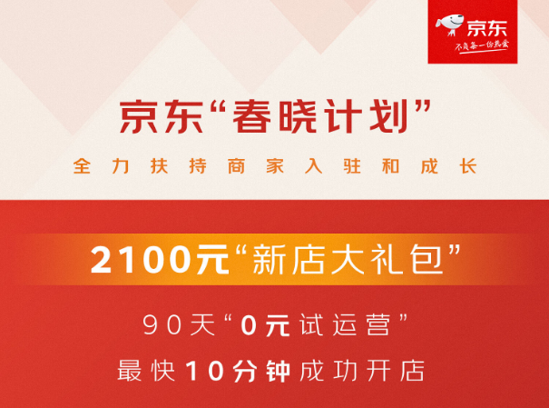 京东小店开放0元入驻，最全入驻流程及要求说明