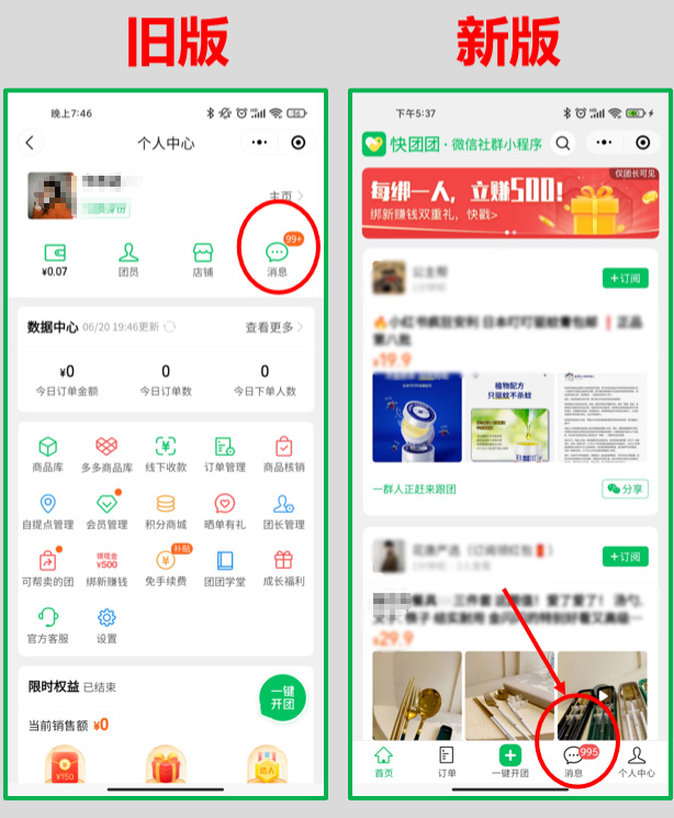 快团团小程序改版啦！【操作指南】火速收藏！