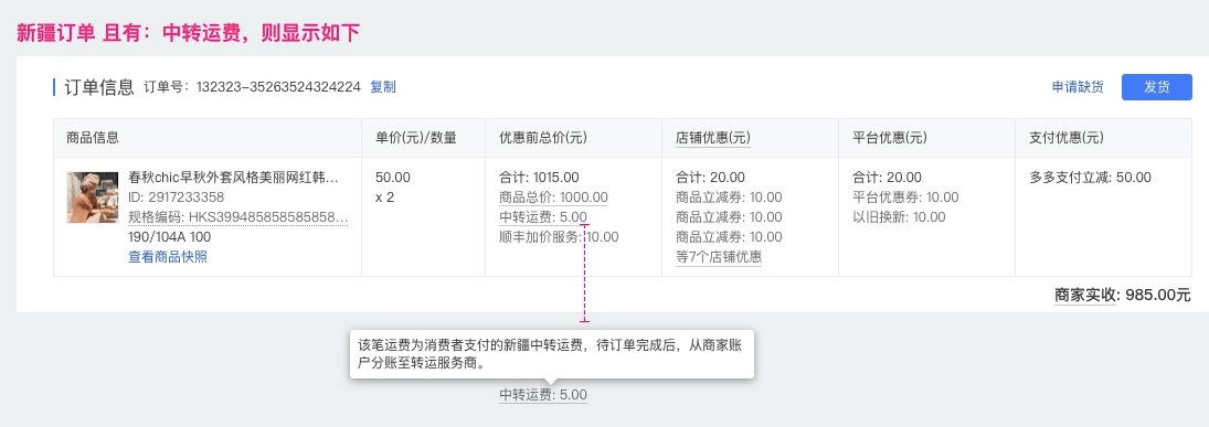 拼多多新疆/西藏中转运费是什么？附相关FAQ