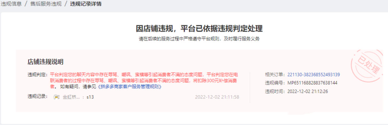 拼多多服务态度违规处罚如何解读