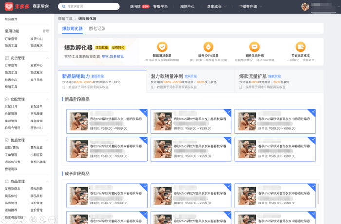 拼多多上线爆款孵化器功能，一键开启智能营销！