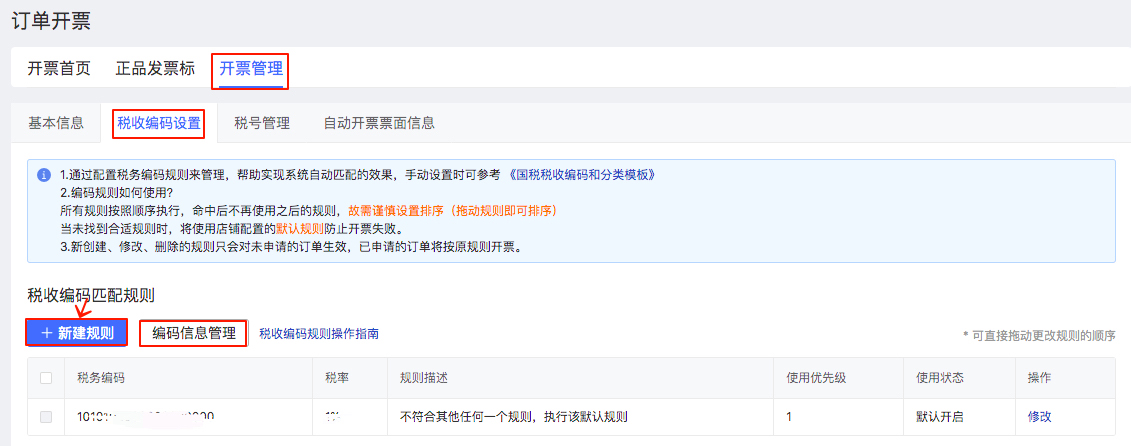 拼多多自动开票系统税收编码操作说明