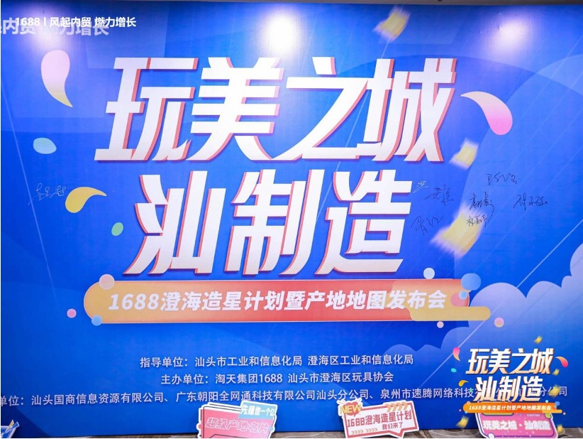 “玩美之城·汕制造”1688澄海造星计划暨产地地图发布会在汕头市澄海区启动