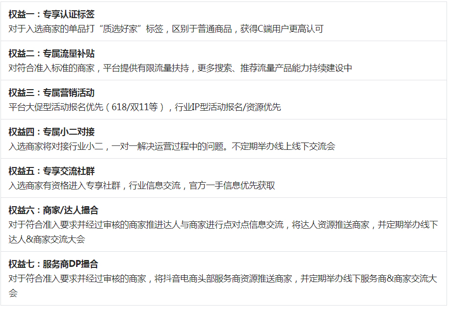 抖音发布关于新增消电家居「质选好家」招商规范