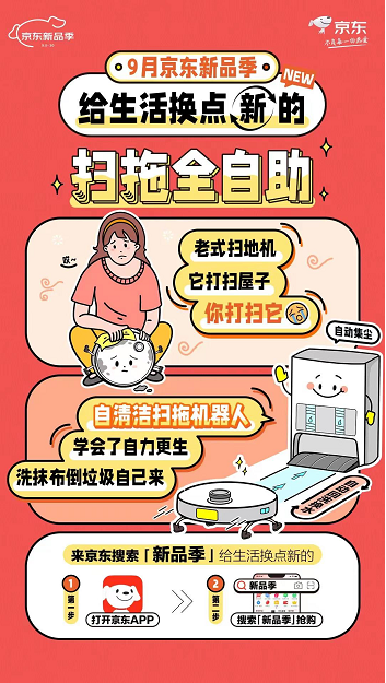 9月京东新品季 | 一起给生活换点新的！