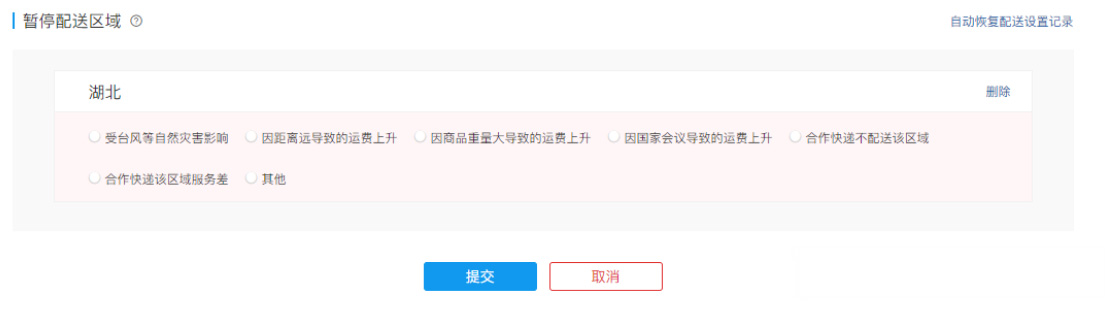 运费模板出新增功能–不配送区域可支持设置“自动恢复配送”