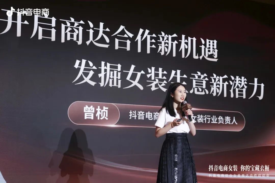 抖音电商综合女装商达启动会正式召开