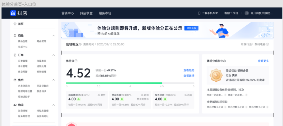 抖音电商商家体验分规范解读
