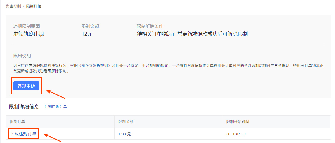 拼多多店铺虚假轨迹资金限制如何解冻?流程是什么? 拼多多店铺虚假轨迹资金限制如何解冻?流程是什么?