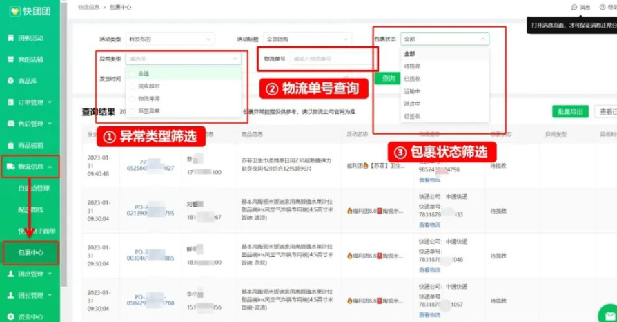 快团团免费【包裹中心】操作流程是什么？