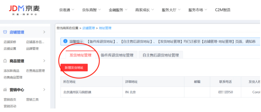 京东商家发货、退货地址设置说明