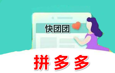 拼多多快团团是什么?如何使用? 拼多多快团团是什么?如何使用?