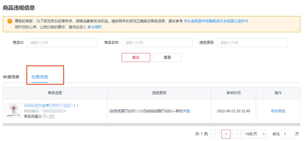 京东自营商品信息违规列表功能操作介绍