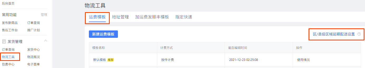 收藏！拼多多如何设置区/县级区域延期配送？