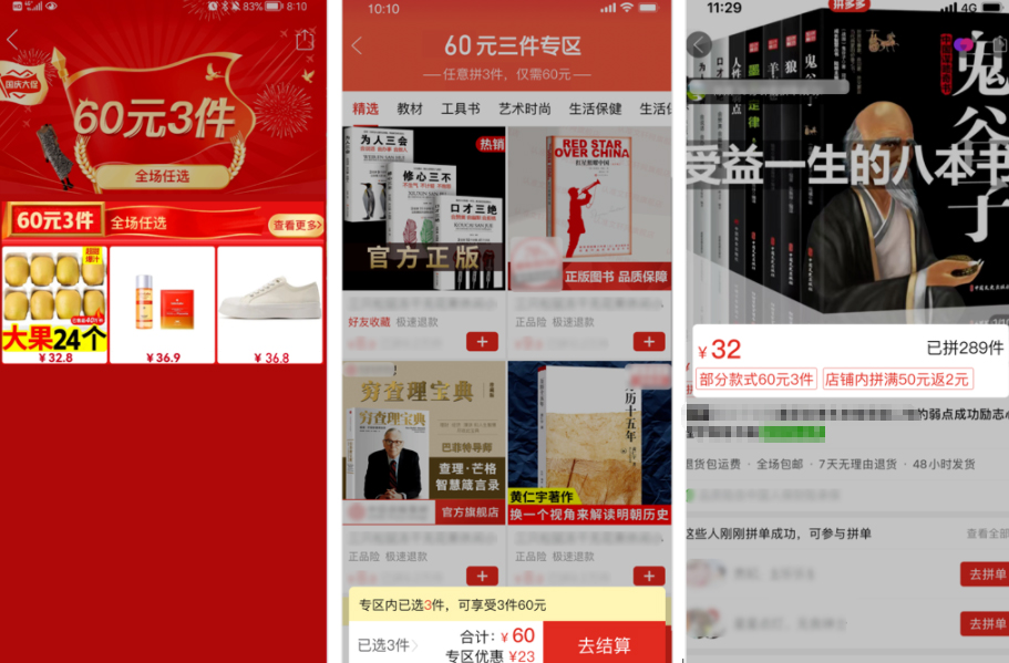 拼多多国庆大促-60元3件活动来袭，详情速看