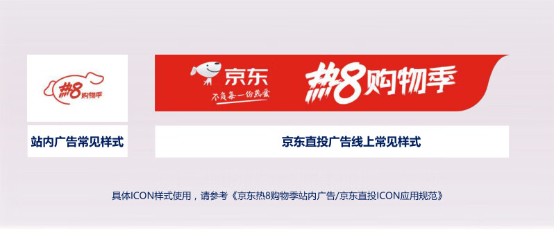 京东热8购物季ICON广告审核指南