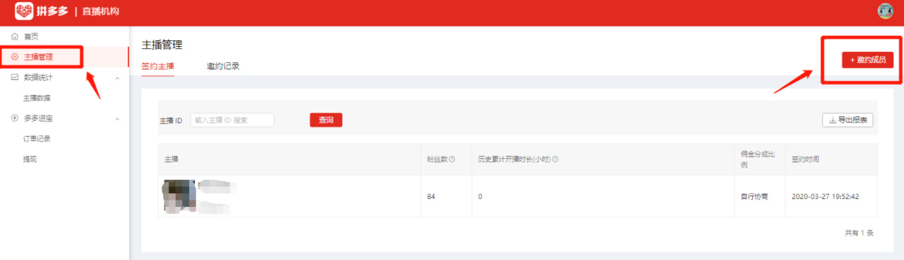 拼多多MCN如何绑定主播及赚取佣金？流程是什么？