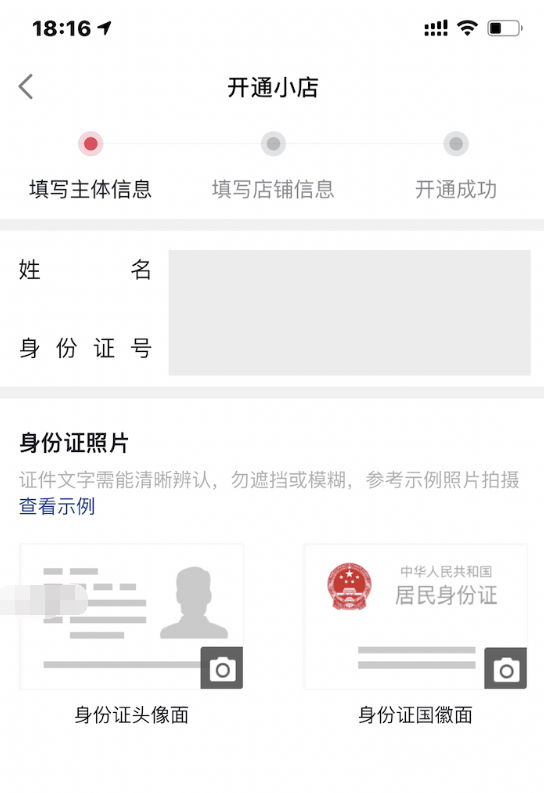 个人身份证入驻抖音小店商家指南