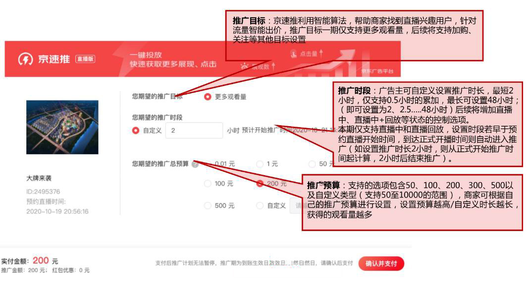 京东京速推直播推广操作及常见FAQ