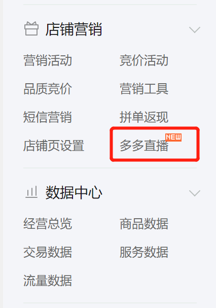 拼多多直播基础操作与功能介绍