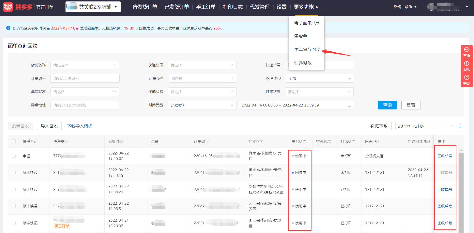 【拼多多打单工具】面单使用状况查询及回收